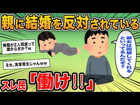 【報告者キチ】「親に結婚を反対されているんだが…同居してくれる彼女なのに何でだよ」→無職カップルが実家に寄生しようとしているだけだった…