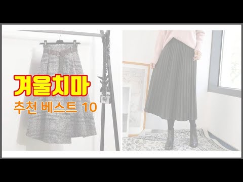 겨울치마 추천 신중한 소비자를 위한 가격, 품질, 판매량으로 본 상품 TOP 10