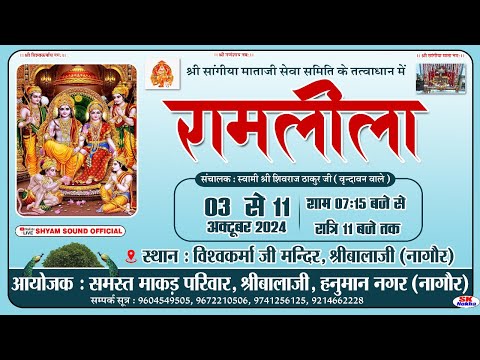 Day 05 श्री सांगीया माताजी सेवा समिति के तत्वाधान में रामलीला विश्वकर्मा जी मन्दिर, श्रीबालाजी नागौर