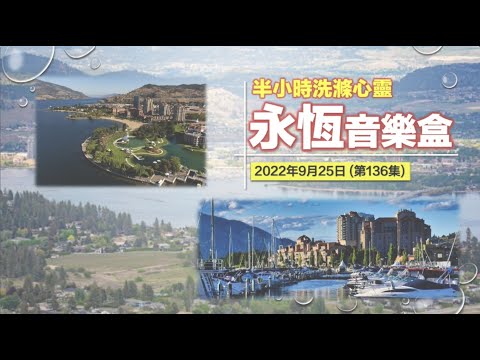 永恆音樂盒 節目重溫 - 25/09/2022