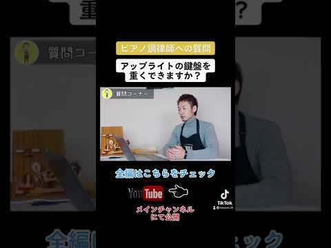 【調律師への質問】アップライトの鍵盤を軽くできる？#shorts