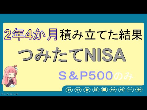 【つみたてNISA】投資初心者の2年4か月運用結果