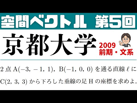 【空間ベクトル】京大2009 ☆文系・前期【１】垂線の足Hの座標を求めよ。第5回