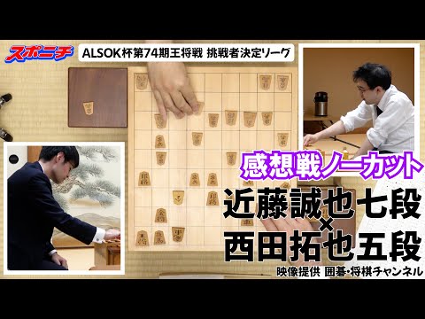 【感想戦　近藤誠也七段VS西田拓也五段】10/21　 ALSOK杯第74期王将戦挑戦者決定リーグ