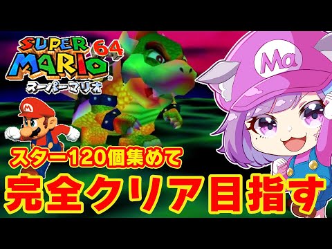 【スーパーマリオ64】最終決戦！スター120個集めてクッパを倒したい！名作3Dアクション『スーパーマリオ64』に挑戦！#8【NINTENDO64】【レトロゲーム】【Vtuber】【ゲーム実況】