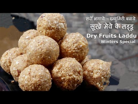 Dry Fruits laddu | No Sugar High Protein Dry Fruit Ladoo |Nuts Ladoo | winter special Recipe