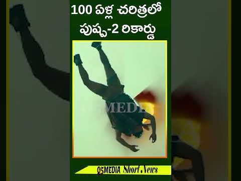 100 ఏళ్ల చరిత్రలో పుష్ప-2 రికార్డుQ5 MEDIA