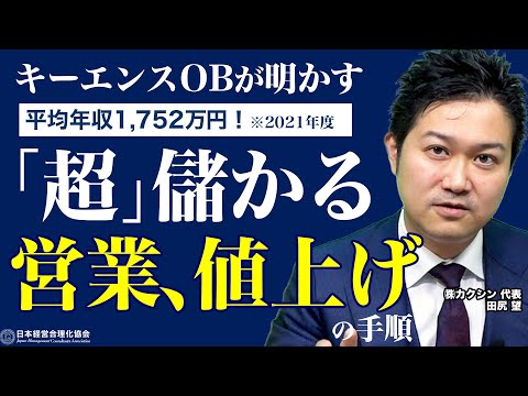 【1人当たり経常3328万】キーエンスOBに学ぶ、営業・販売・価格設定｜ニーズ探索｜価値創出の構造｜付加価値を上げ方③《田尻望》