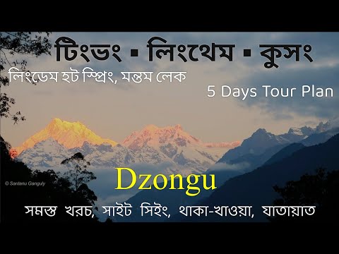 Dzongu 5 Days Tour Plan ↑ Lingthem ◎ Tingvong ◎ Kussong ◎ Lingdem ◎ Mantam ~ North Sikkim