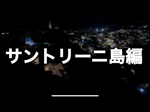 【大学生の旅行】サントリーニ島での夜景は、まるで夢の景色のように美しい眺めだった【ヨーロッパ】