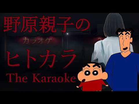 野原ひろしがしんのすけに見守られながらヒトカラ【声真似】