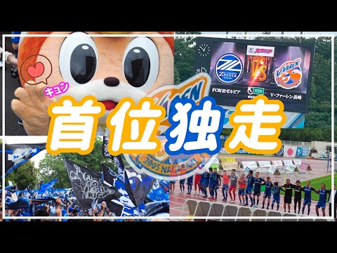 【Vlog】#20 ⚽️キュン💞マツリ開催🫰上位対決⚡️圧倒的首位✨ FC町田ゼルビアvsV・ファーレン長崎