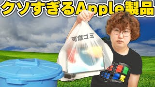 【Apple信者が選ぶ】買って後悔したApple製品7選