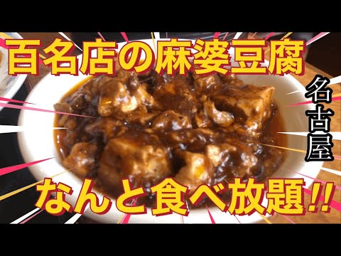 【名店の麻婆豆腐が食べ放題⁉️】名古屋にある中華料理百名店の『錦城』でランチ史上最強の麻婆豆腐食べ放題ランチを堪能してきた👏#名古屋グルメ #名古屋ランチ #グルメ #グルメレポート #グルメ好き