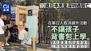 日本10歲男童深圳遇襲亡　在華日人：取消課外活動　避免背書包｜01新聞｜學生｜深圳｜日僑｜襲擊