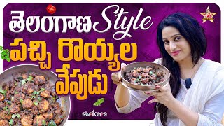 తెలంగాణ Style పచ్చి రొయ్యల వేపుడు || Udaya Bhanu || Udaya Bhanu Vlogs || Strikers