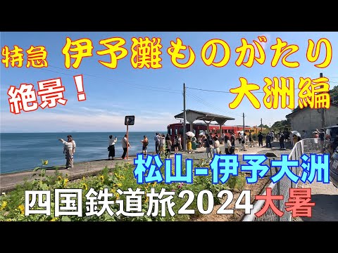 【伊予灘ものがたり】特急 伊予灘ものがたり 大洲編　バースデーきっぷ（グリーン車用）で乗り倒す？　四国鉄道旅2024大暑 #キハ185系