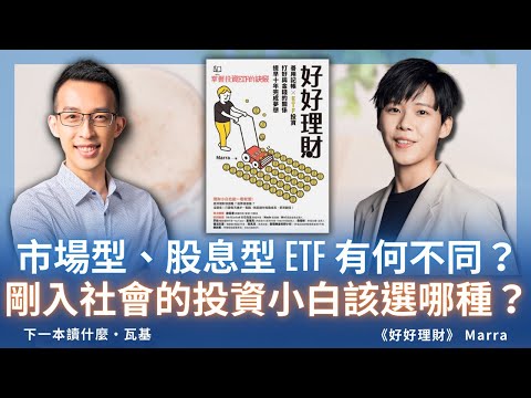 市場型、股息型 ETF 有何不同？剛入社會的投資小白該選哪一種？ft. Marra