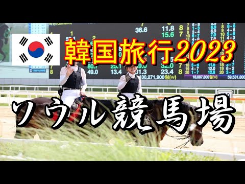 [韓国旅行]ソウル競馬場で美人騎手が勝利!!