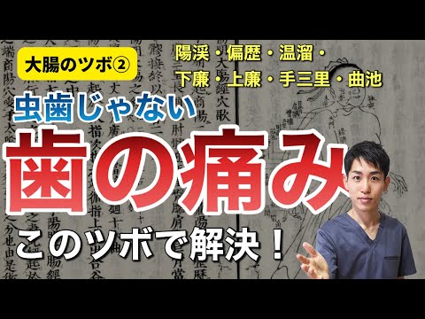 【大腸経のツボ②】虫歯じゃない歯の痛み、このツボで解決！｜練馬区大泉学園 お灸サロン仙灸堂