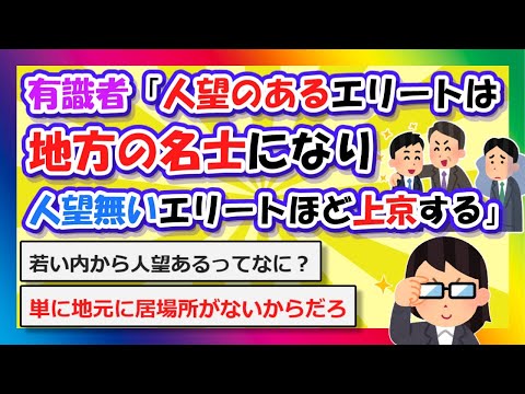 【2chまとめ】有識者「人望のあるエリートは地方の名士になり、人望無いエリートほど上京する」【ゆっくり】