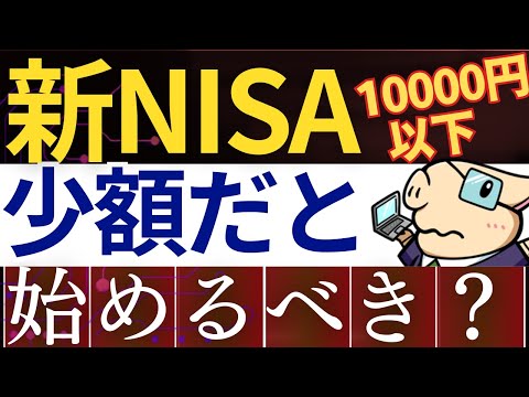 【予算1万円以下】新NISA・毎月いくらから積立投資は始めるべき？