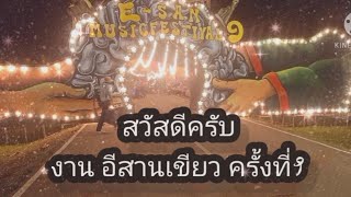 งานอีสานเขียว2020 ครั้งที่9 (E-SAN MUSIC FESTIVAL 9 2020)