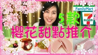 【日本櫻花甜點開箱】 日本賞櫻必食! 5款日本便利店櫻花甜品試食分享 期間限定你一定不能錯過