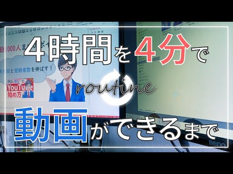 【会社員】帰宅後の副業ルーティン｜YouTube動画ができるまで