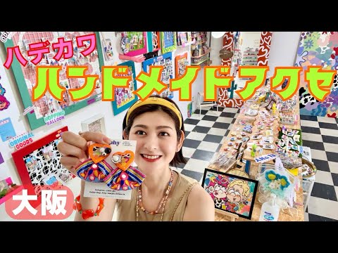 大阪で見つけたアクセサリー屋さんが超カワイイ…！