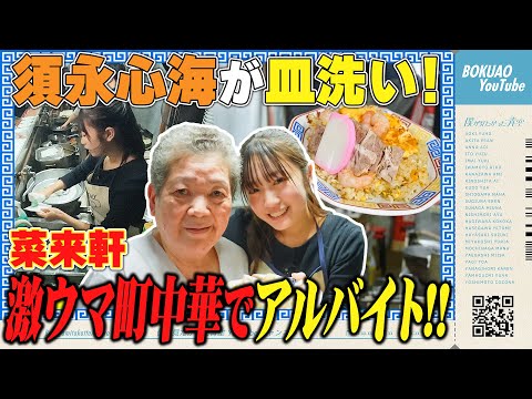 【アルバイト】僕青 須永心海が激ウマ町中華でアルバイト！【皿洗い】