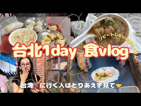 【台湾🇹🇼台北】#01 食べ物vlog🍽️美味しいものたーくさんの台北で絶対押さえておきたいお店のまとめ🤩