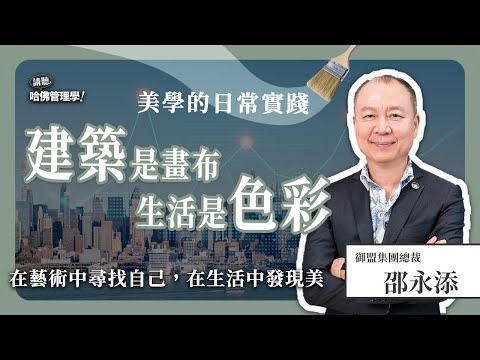 不按牌理出牌的狂禪人生！他的建築狂想曲如何顛覆業界傳統？Ft. 邵永添【哈佛商業評論✕人物面對面】Ep.830