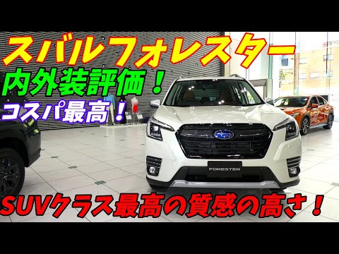 【レクサスNX以上の質感！】スバルフォレスター内外装の質感が高くて驚いた・・・。