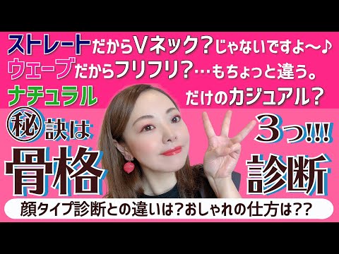 【骨格診断】重要！◯と△と▼さえ掴めばわかる！痩せて見せるコーデの方法！ストレート／ウェーブ／ナチュラルタイプ／顔タイプ診断