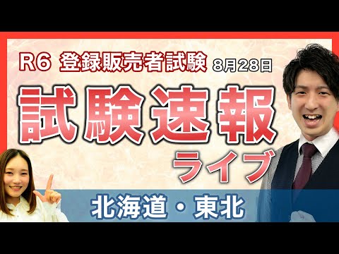 【2024登録販売者 試験速報】8月28日 東北・北海道〜どんな問題が出た？難易度は？〜