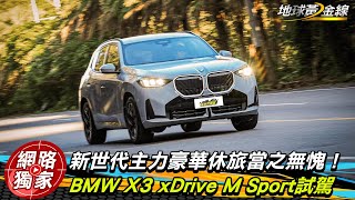 試駕／BMW X3 20 xDrive M Sport 新世代主力豪華休旅當之無愧！ ft.小捲 陳奕宏