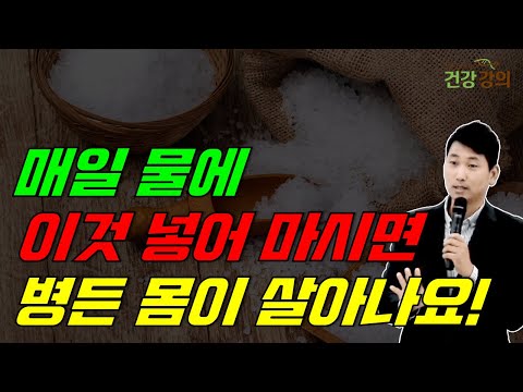 매일 물에 이것 넣어 마시면 병든 몸이 살아나요!