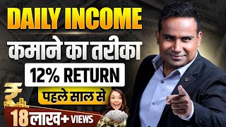 Daily Income कमाओ | हर रोज़ पैसे कमाओ घर बैठे | High Return Investments | SAGAR SINHA