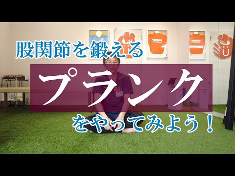 【トピックストーク】股関節を鍛えるプランクをやってみよう！