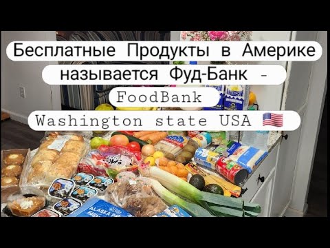 Бесплатка | Бесплатная Еда в Америке 🇺🇸 Помощь и экономия #usa #фудбанквсша #shorts #сша #foodbank