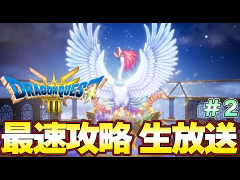 【ドラクエ３ リメイク】大魔王ゾーマ討伐まで完結！最速攻略生放送！ラスボスまで攻略！発売０時から！＃２『ドラゴンクエストIII　そして伝説へ…』大魔王ゾーマまで