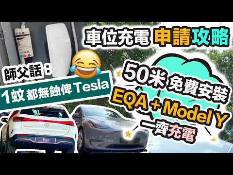 Tesla $0 免費裝車充🤤 同時充電 EQA + Model Y 🔋零成本拉線50米｜師父話：1蚊都無蝕俾 Tesla 🤣 #Tesla #EQA #免費裝車充