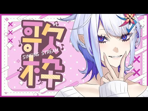 Take lots of breaks!【歌枠】(ホエテラ)