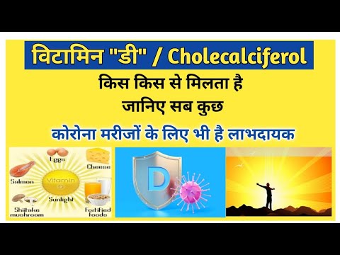 Vitamin D supplements | Calciferol | Sources | Deficiency disease | Daily requirement | Biochemistry