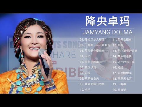 降央卓瑪 Jamyang Dolma 2019 - 迷人的草原歌曲《呼伦贝尔大草原 / 一剪梅，花开在眼前 / 马儿啊你慢些走 / 乌苏里船歌》Best Songs Of Jamyang Dolma