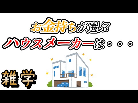 【雑学】お金持ちが選ぶハウスメーカーの雑学