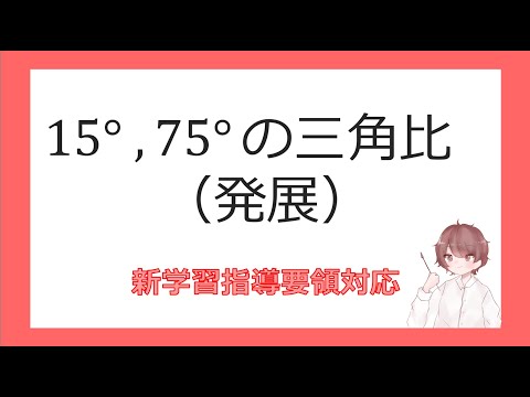 数Ⅰ三角形への応用⑦15°、75°の三角比