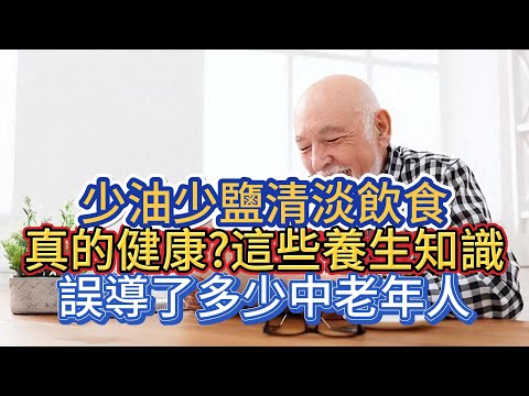 少油少鹽清淡飲食真的健康?這些養生知識，誤導了多少中老年人