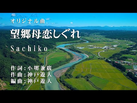 【オリジナル曲】望郷母恋しぐれ　Sachiko